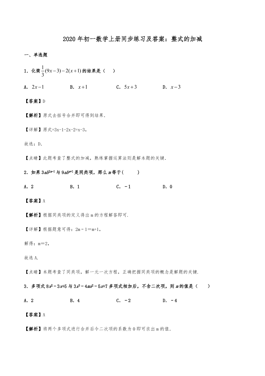 2020年初一数学上册同步练习及答案：整式的加减