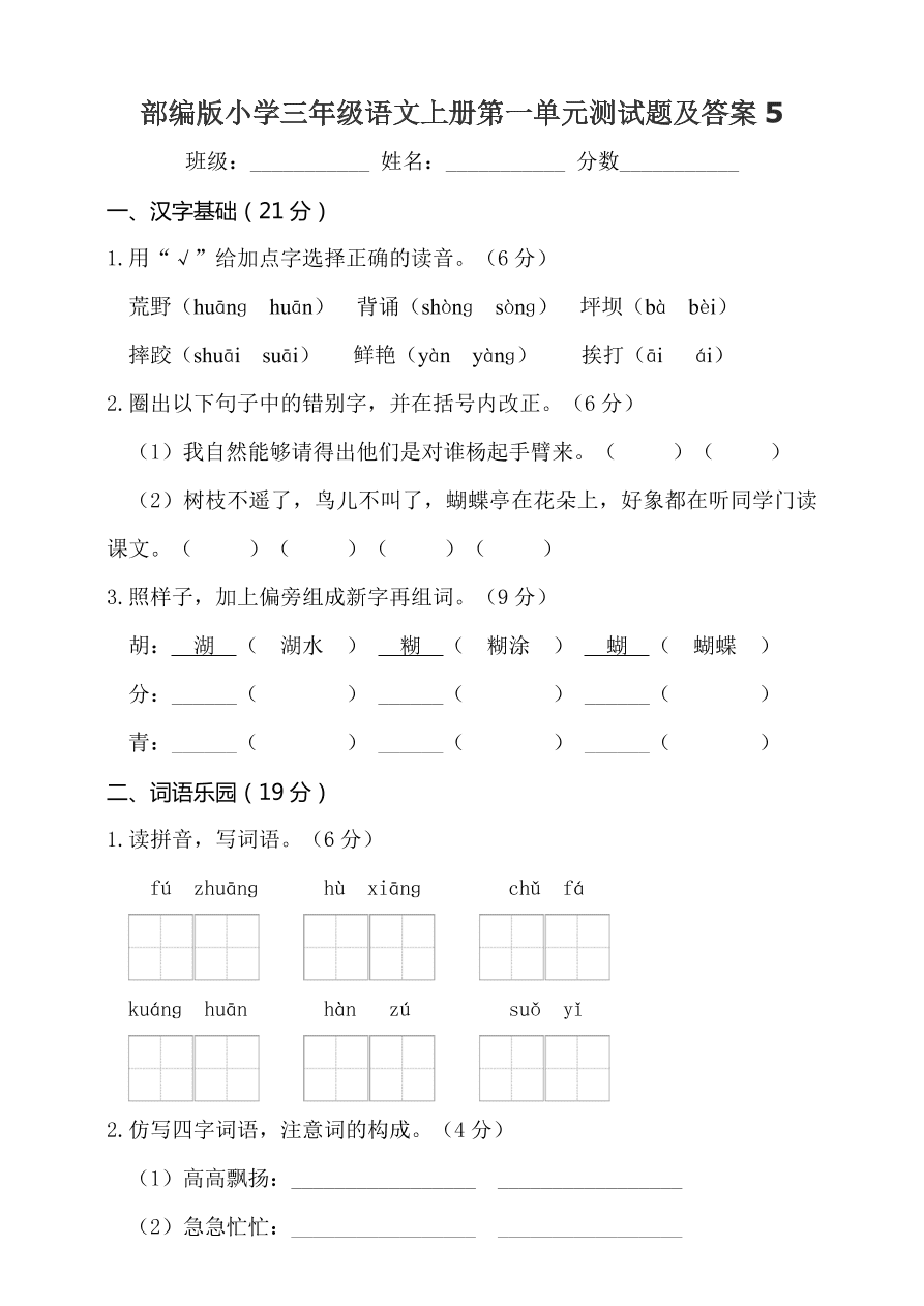 部编版小学三年级语文上册第一单元测试题及答案5