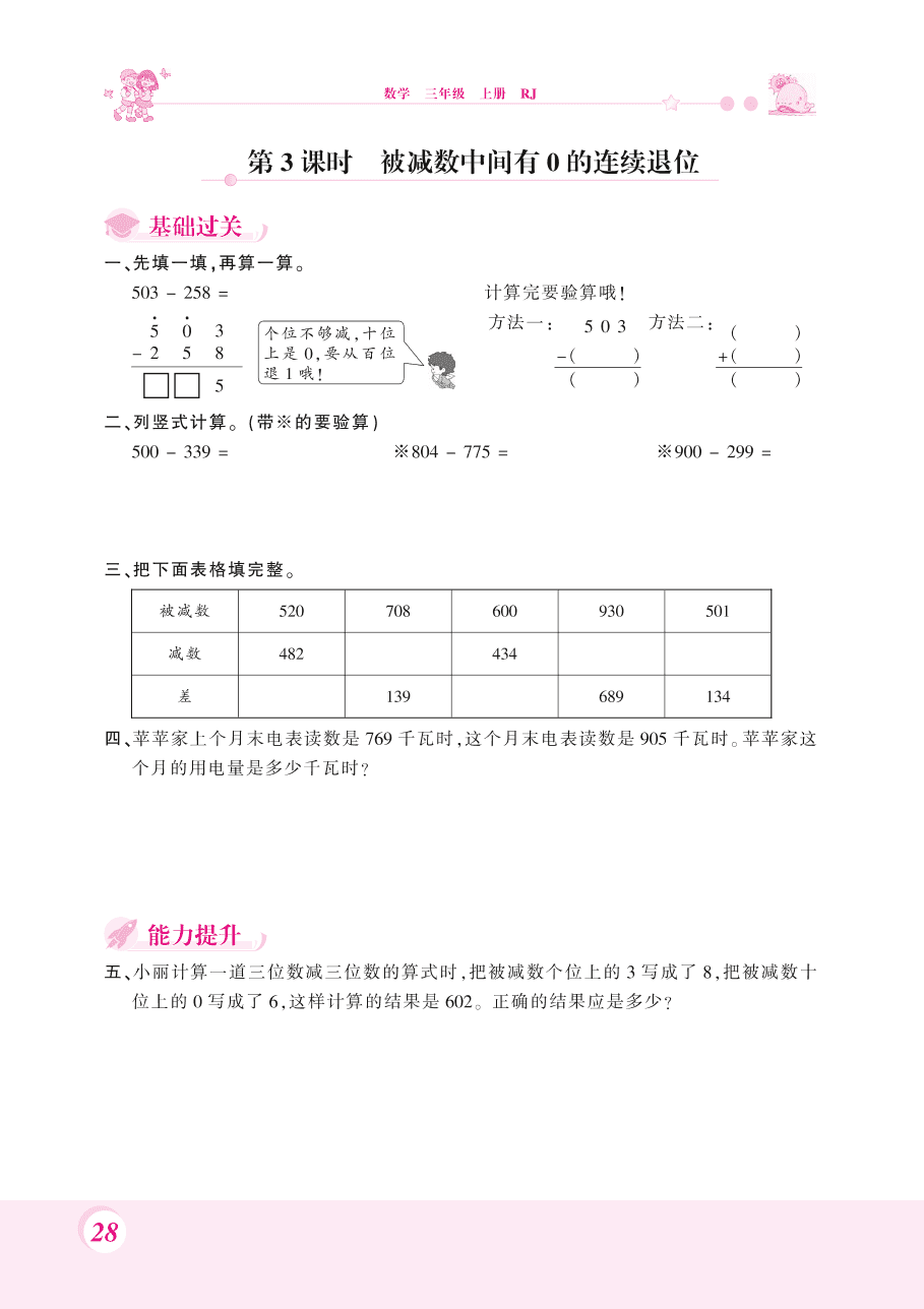 人教版三年级数学上册《三位数减三位数》课后习题及答案（PDF）