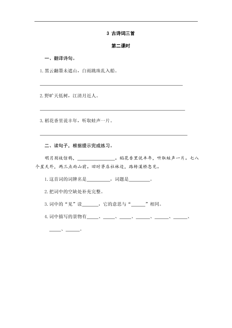 人教部编版小学六年级上册语文一课一练：3.古诗词三首（含答案）