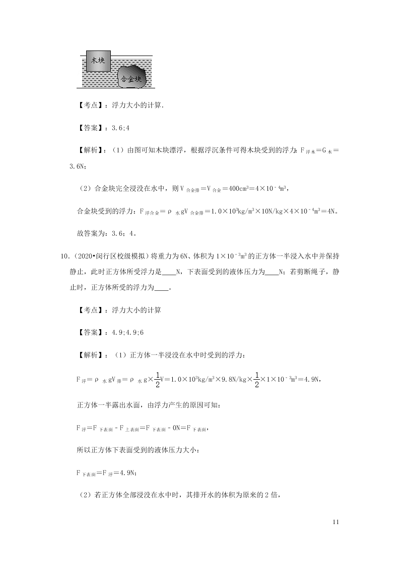 新人教版2020八年级下册物理知识点专练：10.2阿基米德原理（含解析）