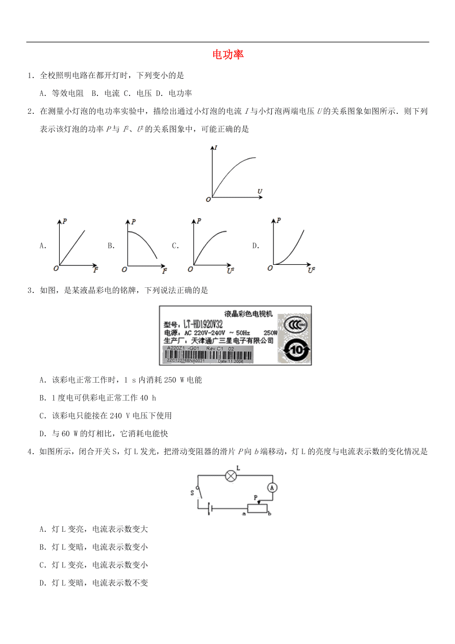 九年级中考物理专题复习练习卷——电功率