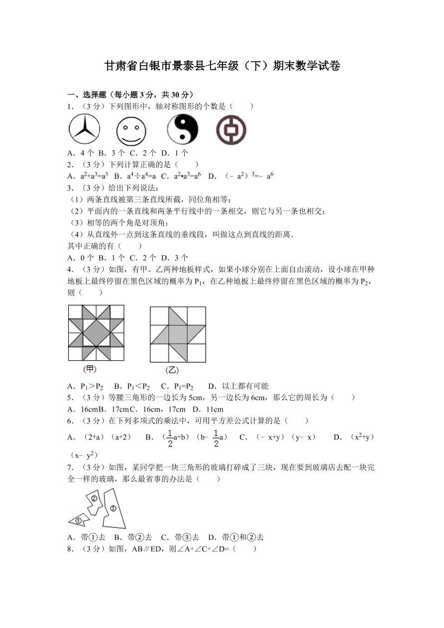 甘肃省白银市景泰县七年级（下）期末数学试卷