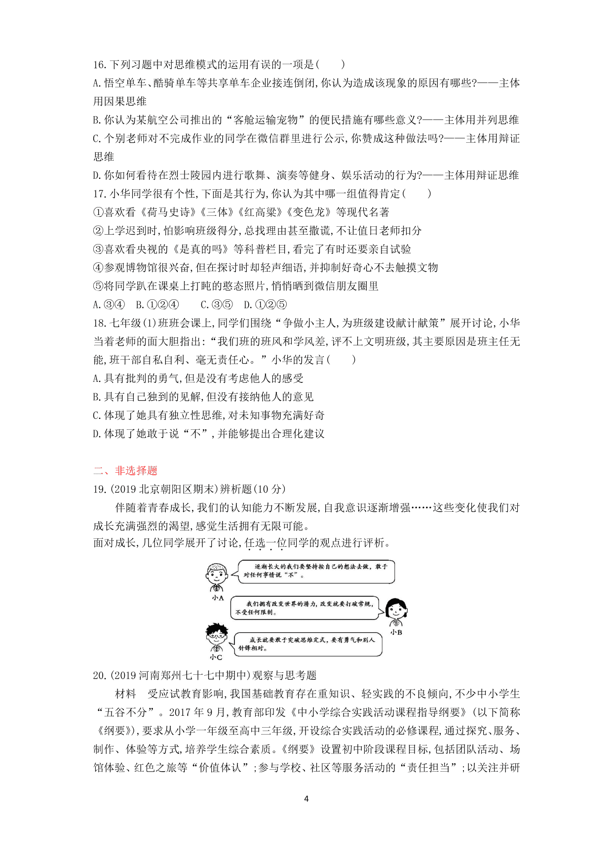 七年级道德与法治下册第一单元青春时光第一课青春的邀约第2课时成长的不仅仅是身体课时练习（含解析）