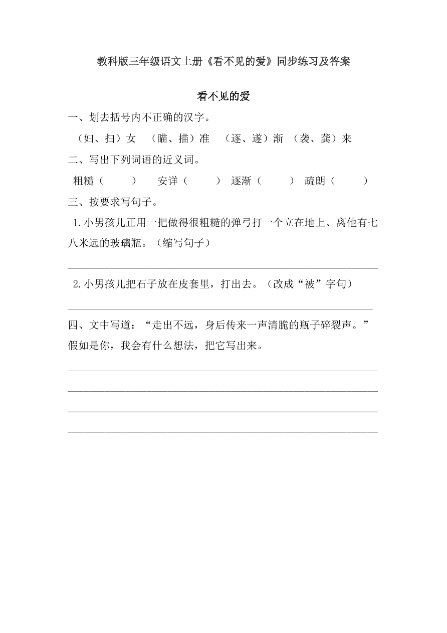 教科版三年级语文上册《看不见的爱》同步练习及答案