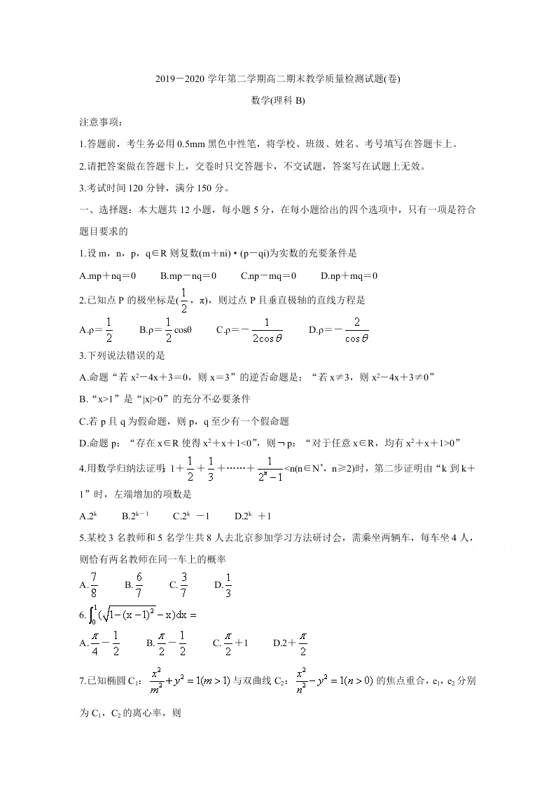 山西省孝义市2019-2020高二数学（理）下学期期末试题（B卷Word版附答案）