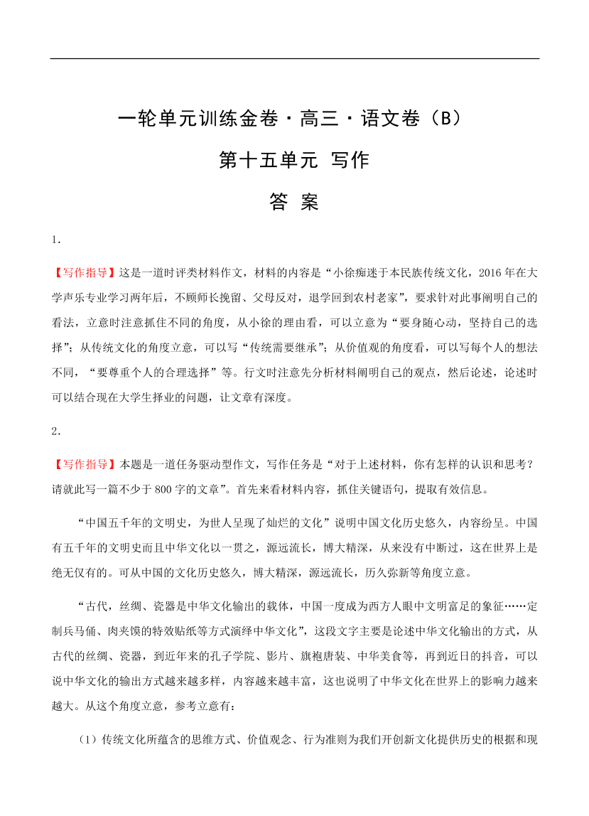 高考语文一轮单元复习卷 第十五单元 写作 B卷（含答案）