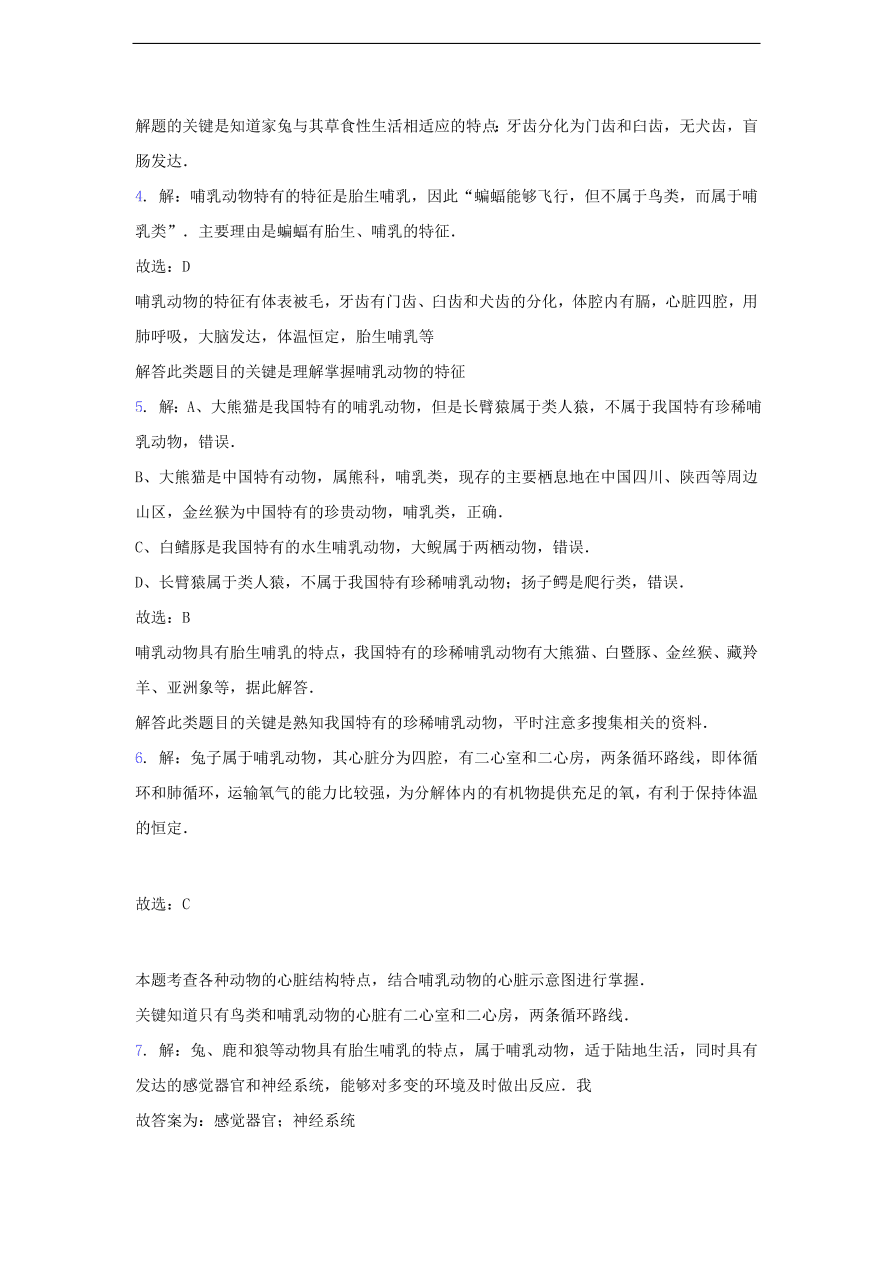 人教版八年级生物上册《哺乳动物》同步练习及答案