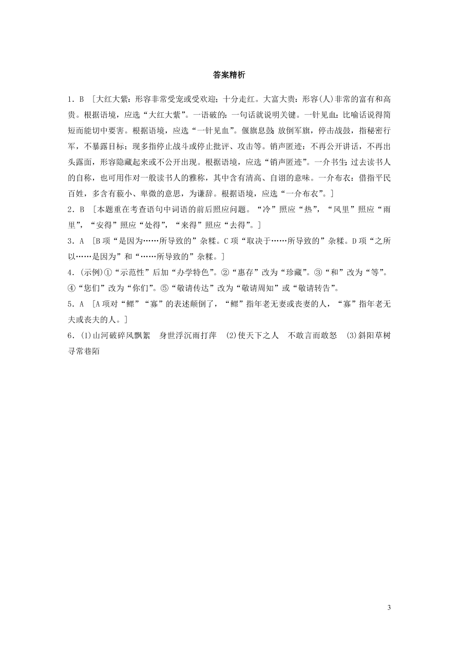 2020版高考语文一轮复习基础突破第二轮基础组合练11（含答案）