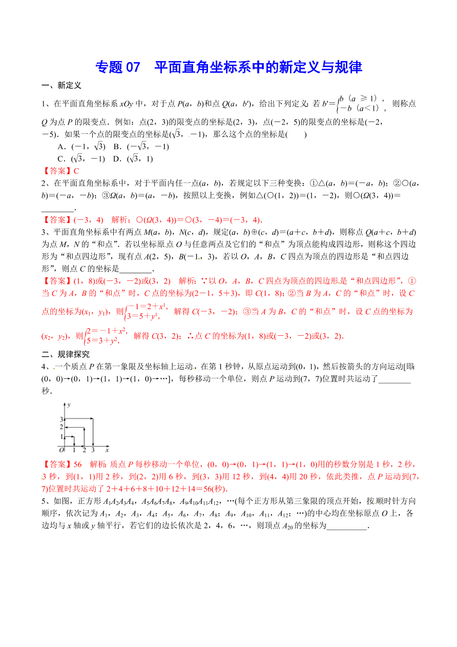 2020-2021学年北师大版初二数学上册难点突破07 平面直角坐标系中的新定义与规律