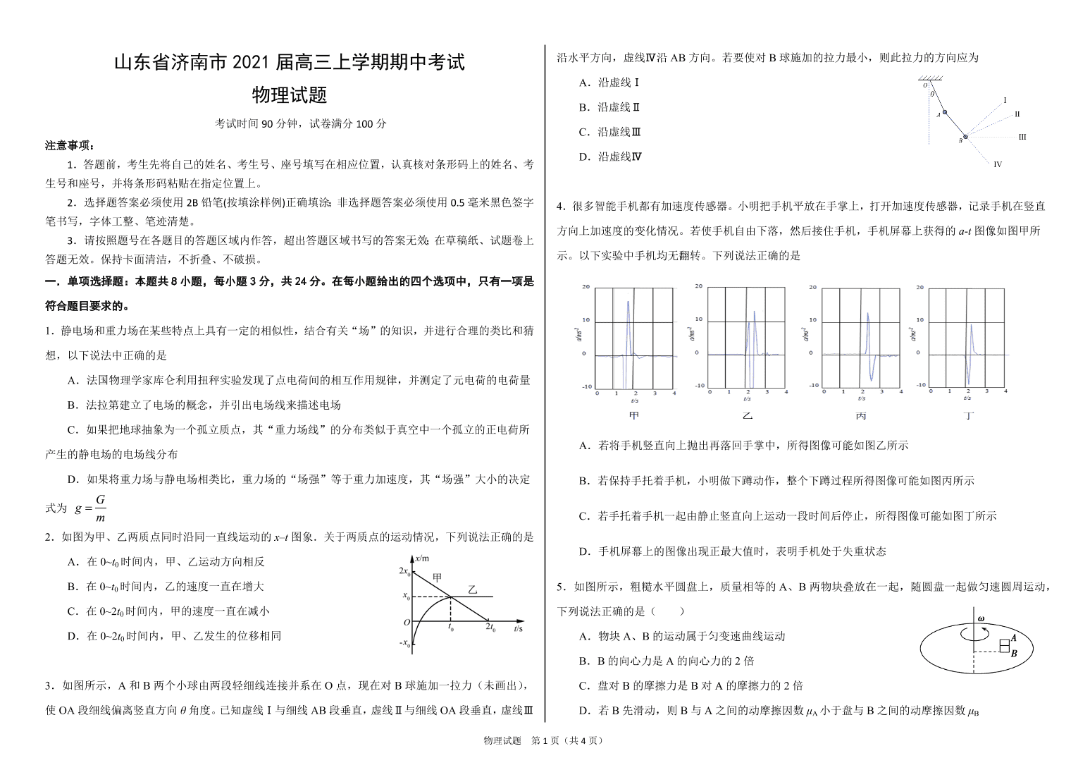 山东省济南市2021届高三物理上学期期中试题（Word版附答案）