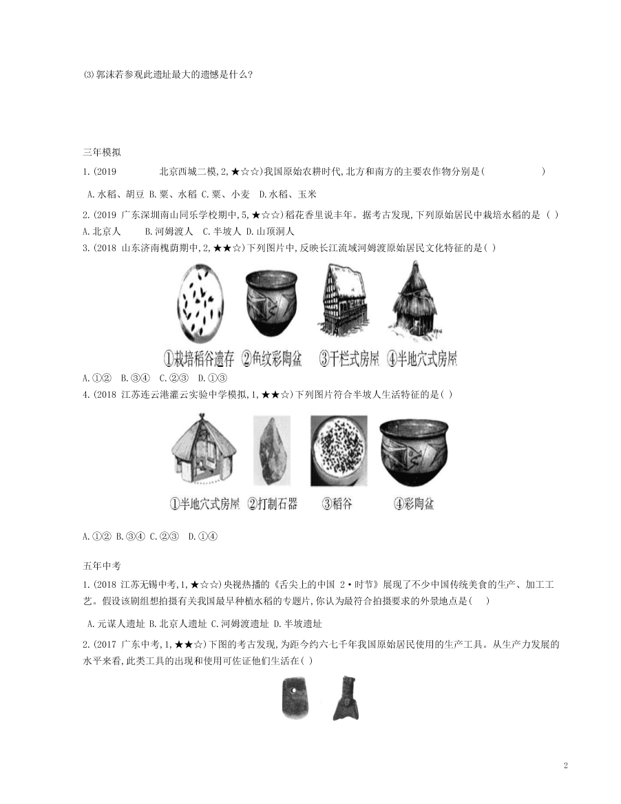 七年级历史上册第一单元史前时期：中国境内早期人类与文明的起源第2课原始农耕生活资源拓展试题（含解析）