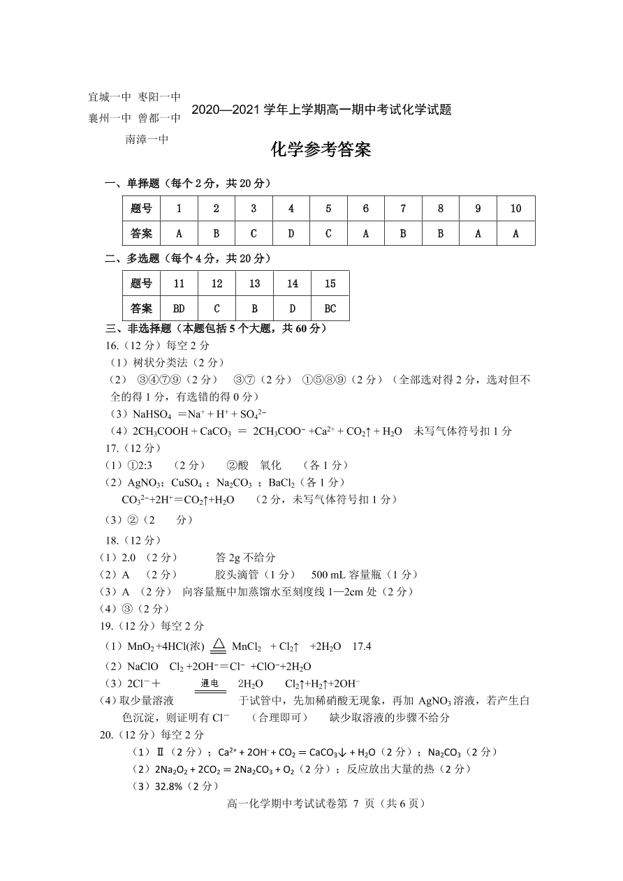 湖北省襄阳市五校2020-2021高一化学上学期期中联考试卷（Word版附答案）