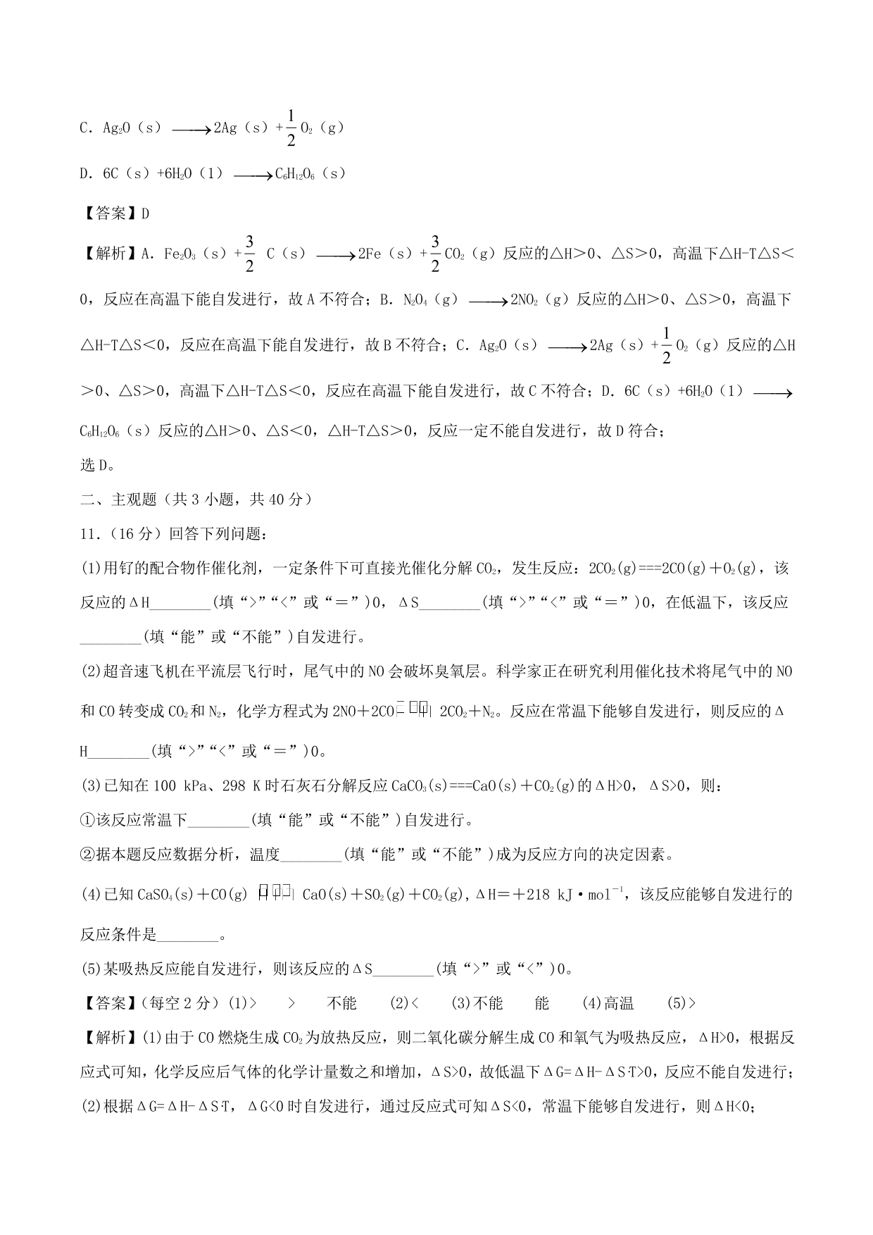 2020-2021学年高二化学重难点训练：化学反应进行的方向