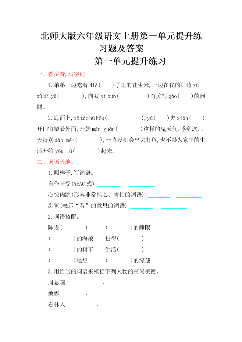 北师大版六年级语文上册第一单元提升练习题及答案