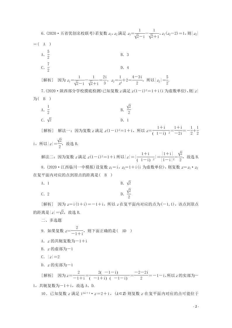 2021版高考数学一轮复习 第四章31数系得扩充与复数得引入  练案（含解析）