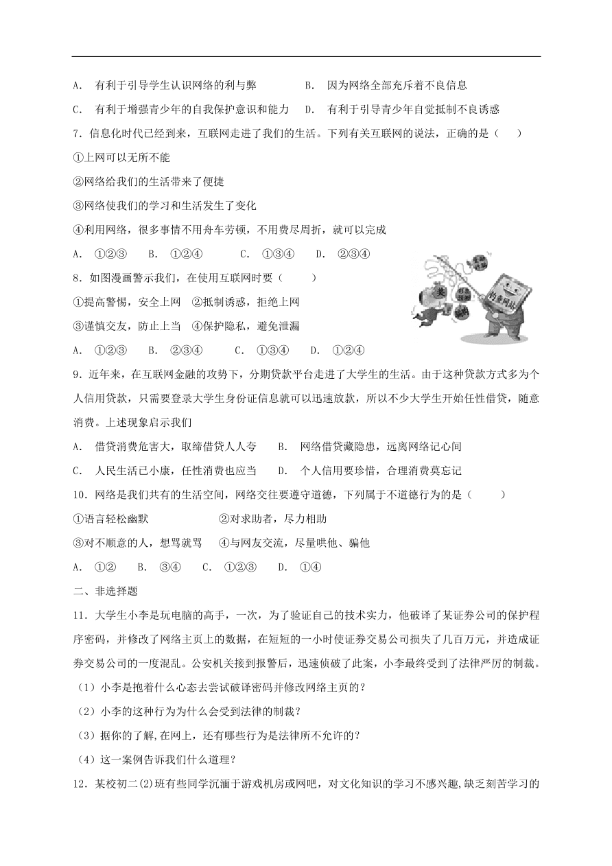 新人教版 八年级道德与法治上册第一单元走进社会生活第二课网络生活新空间第2框合理利用网络课时训练