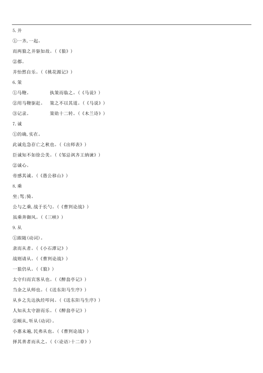 新人教版 中考语文总复习第一部分语文知识积累专题02文言词语基本释义