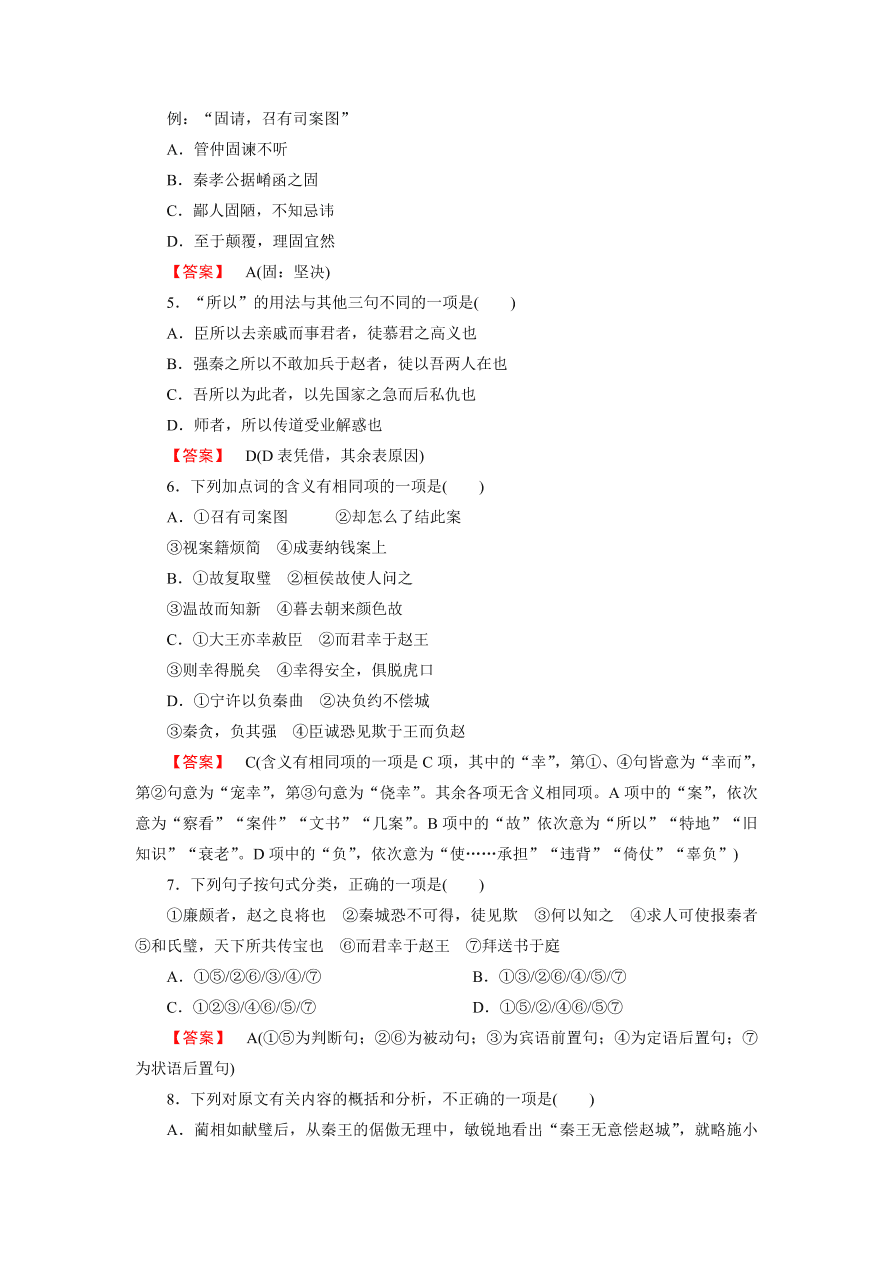 新人教版高中语文必修四《11廉颇蔺相如列传》第1课时课后练习及答案