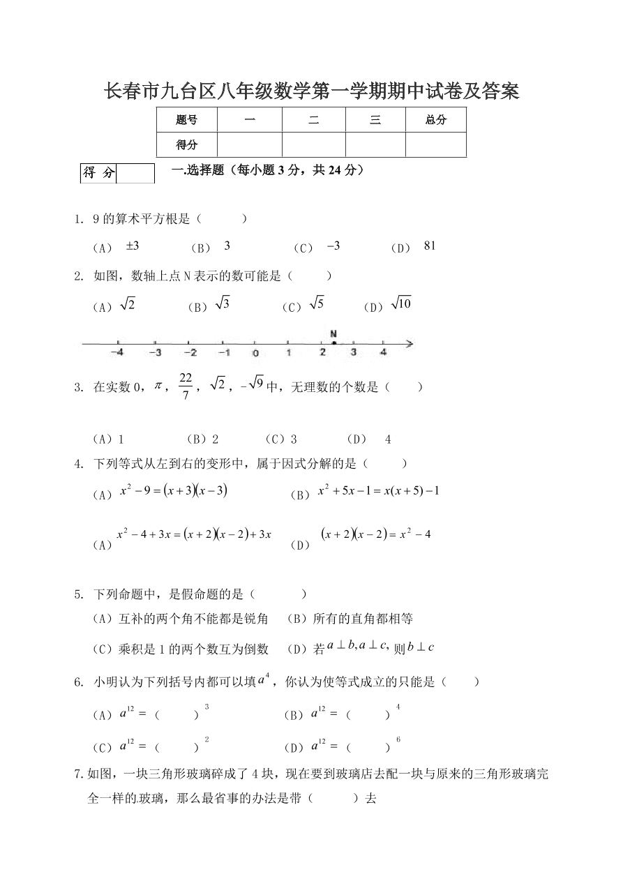 长春市九台区八年级数学第一学期期中试卷及答案