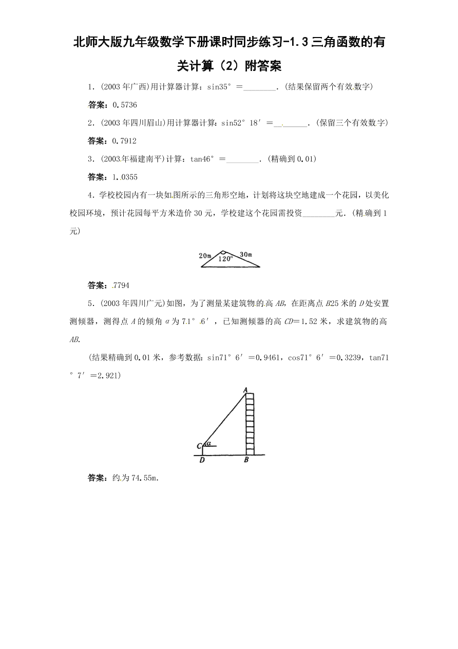 北师大版九年级数学下册课时同步练习-1.3三角函数的有关计算（2）附答案