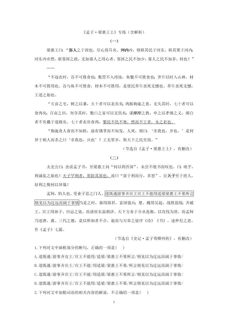 2021年高考语文一轮文言文专题复习--《孟子--梁惠王上》专练（含答案）