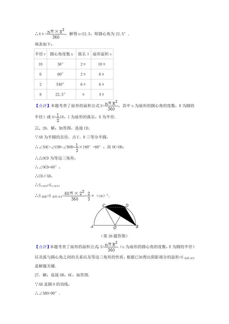 九年级数学下册第24章圆24.7弧长与扇形面积同步练习（附答案沪科版）