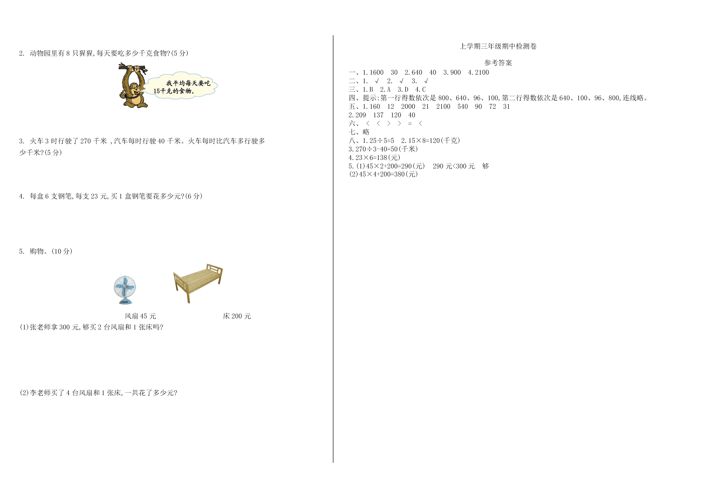 北师大版三年级数学上学期期中测试卷（附答案）