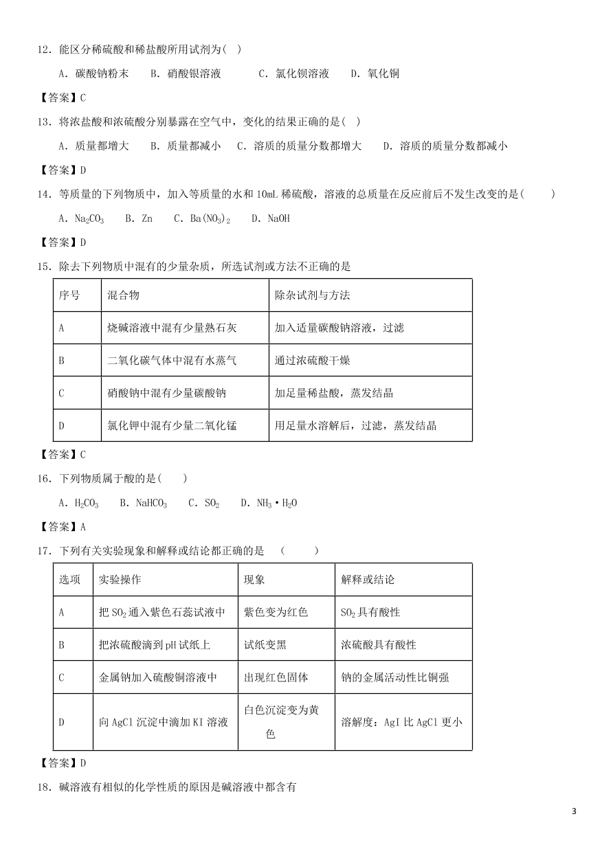 中考化学专题复习测试卷 常见的酸和碱