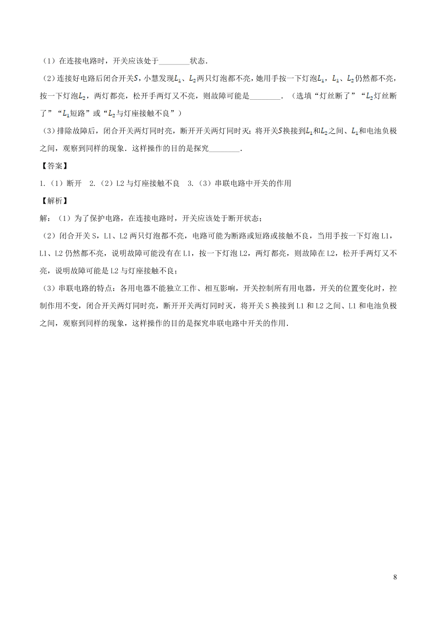 2020-2021九年级物理全册15.3串联与并联同步练习（附解析新人教版）