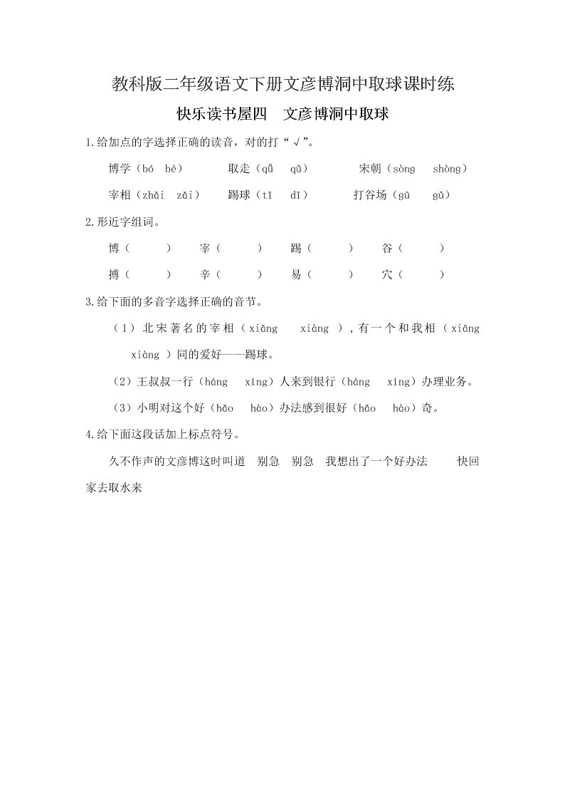 教科版二年级语文下册文彦博洞中取球课时练