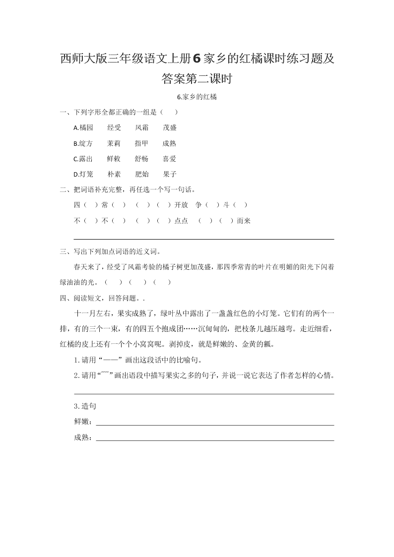 西师大版三年级语文上册6家乡的红橘课时练习题及答案第二课时