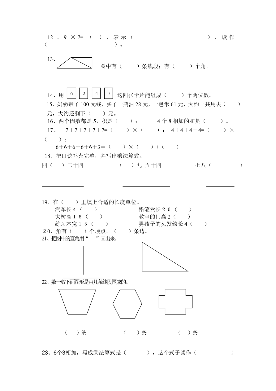 最新小学二年级上册数学期末综合复习