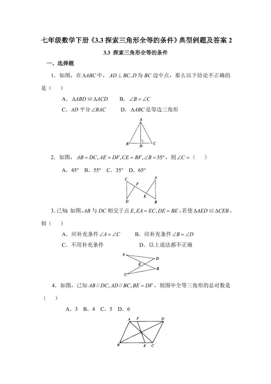 七年级数学下册《3.3探索三角形全等的条件》典型例题及答案2