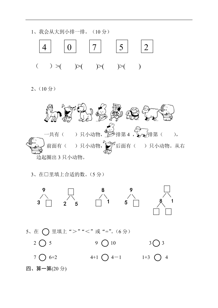 人教版小学一年级数学上册期中测试卷六