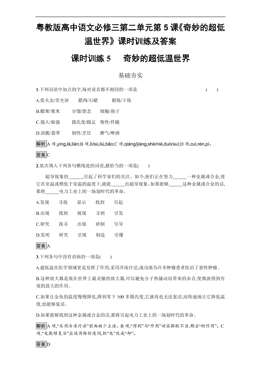 粤教版高中语文必修三第二单元第5课《奇妙的超低温世界》课时训练及答案