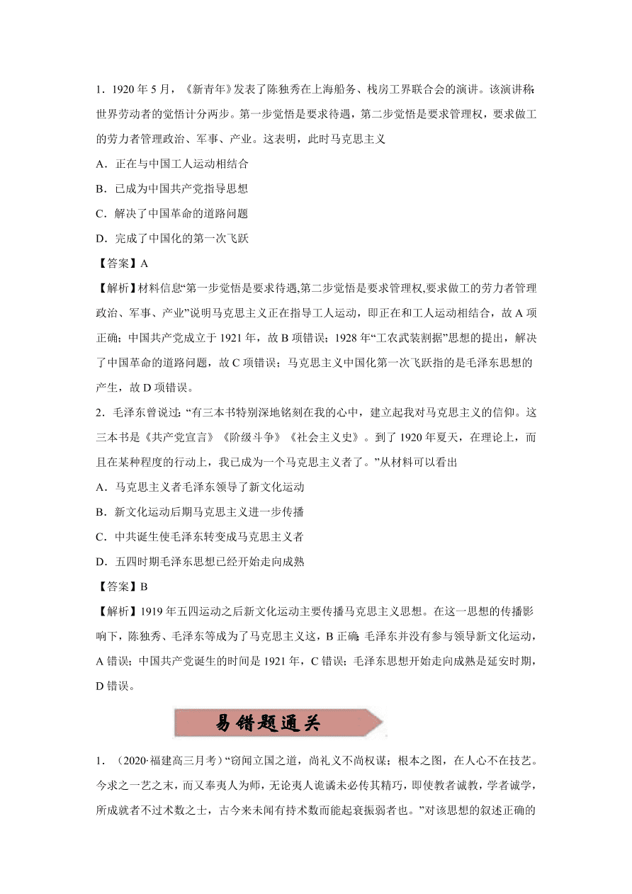 2020-2021学年高三历史一轮复习易错题13 近现代中国思想