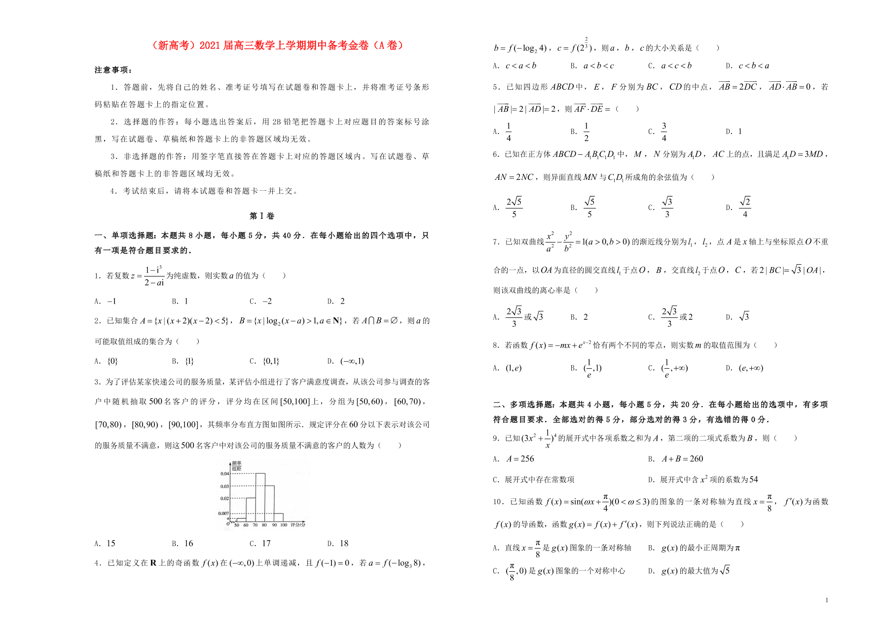 （新高考）2021届高三数学上学期期中备考金卷（A卷）