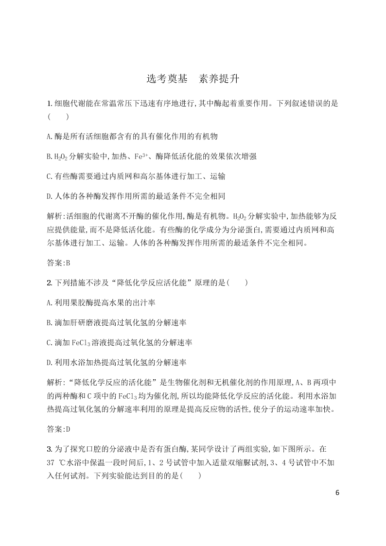 2020届高二上生物第5章第1节同步练习《酶的作用和本质》（含解析）