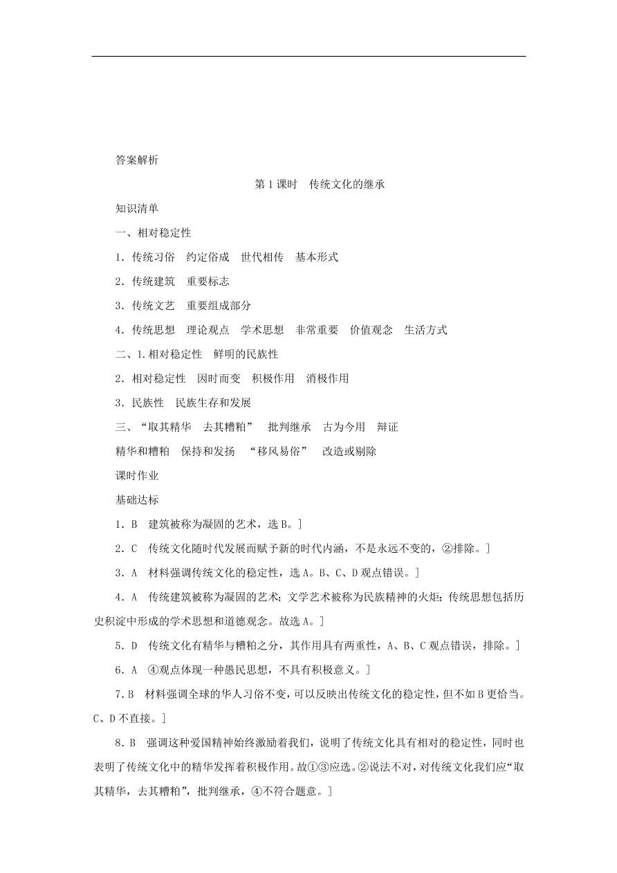 人教版高二政治上册必修三2.4.1《传统文化的继承》课时同步练习