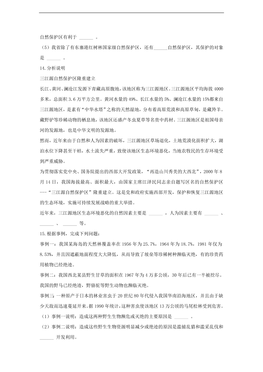 人教版八年级生物上册《保护生物的多样性》同步练习及答案