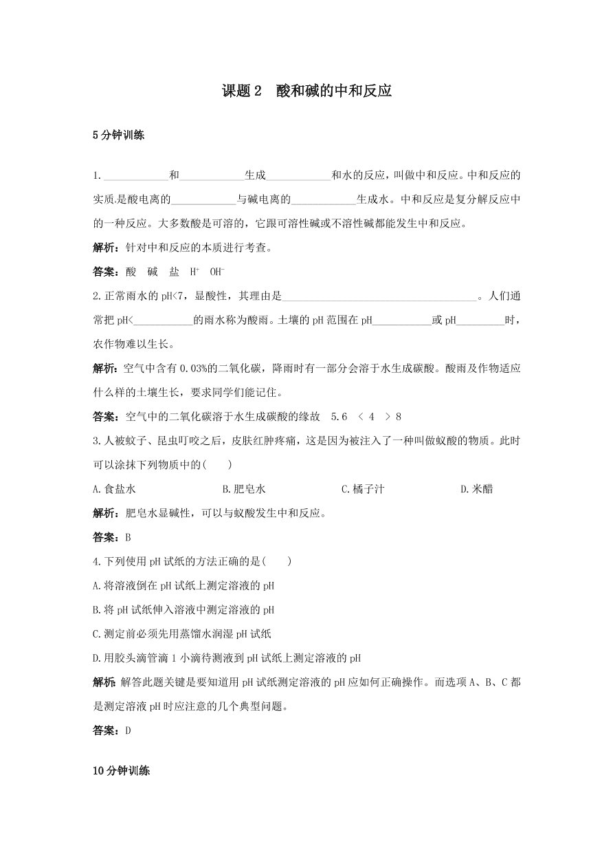 初中化学九年级下册同步练习及答案 第10单元课题2 酸和碱的中和反应 含答案解析