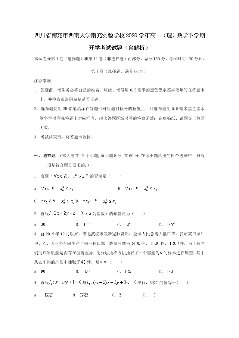 四川省南充市西南大学南充实验学校2020学年高二（理）数学下学期开学考试试题（含解析）