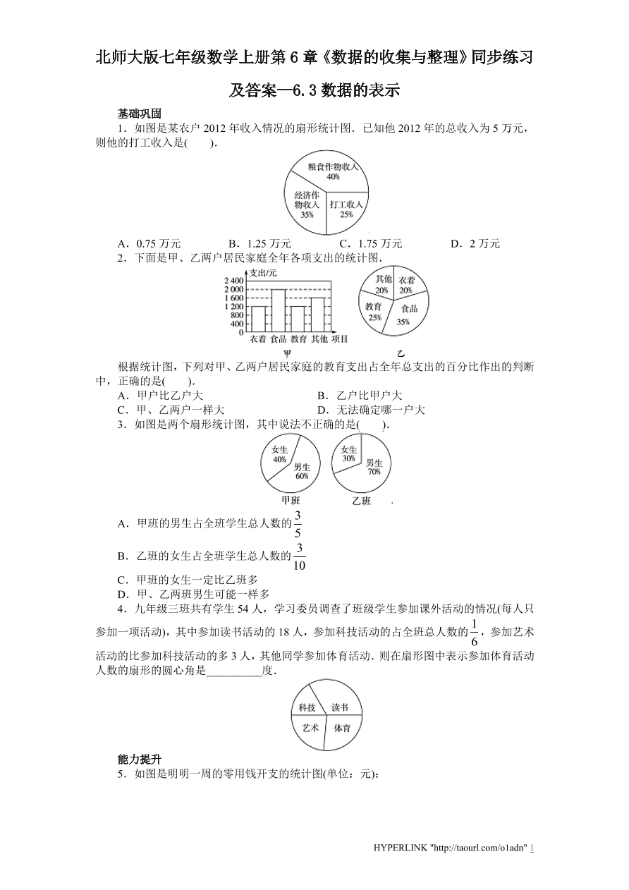 北师大版七年级数学上册第6章《数据的收集与整理》同步练习及答案—6.3数据的表示