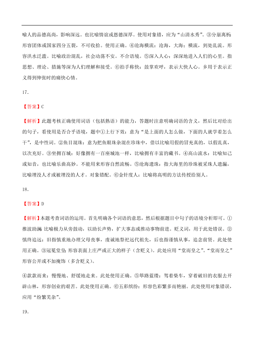 高考语文一轮单元复习卷 第一单元 正确使用词语（包括熟语）A卷（含答案）