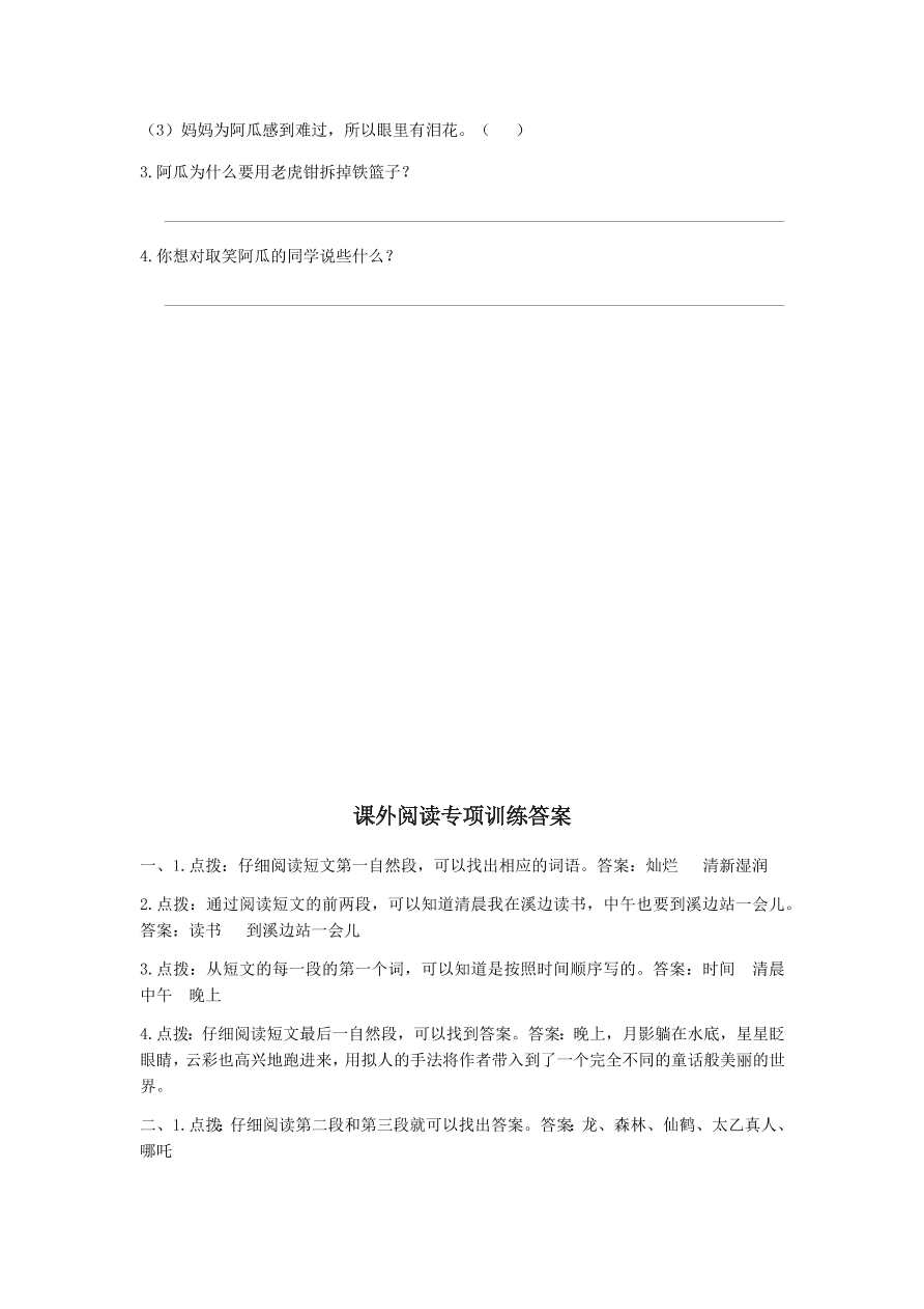 人教版三年级语文上册期末复习专项训练及答案：课外阅读