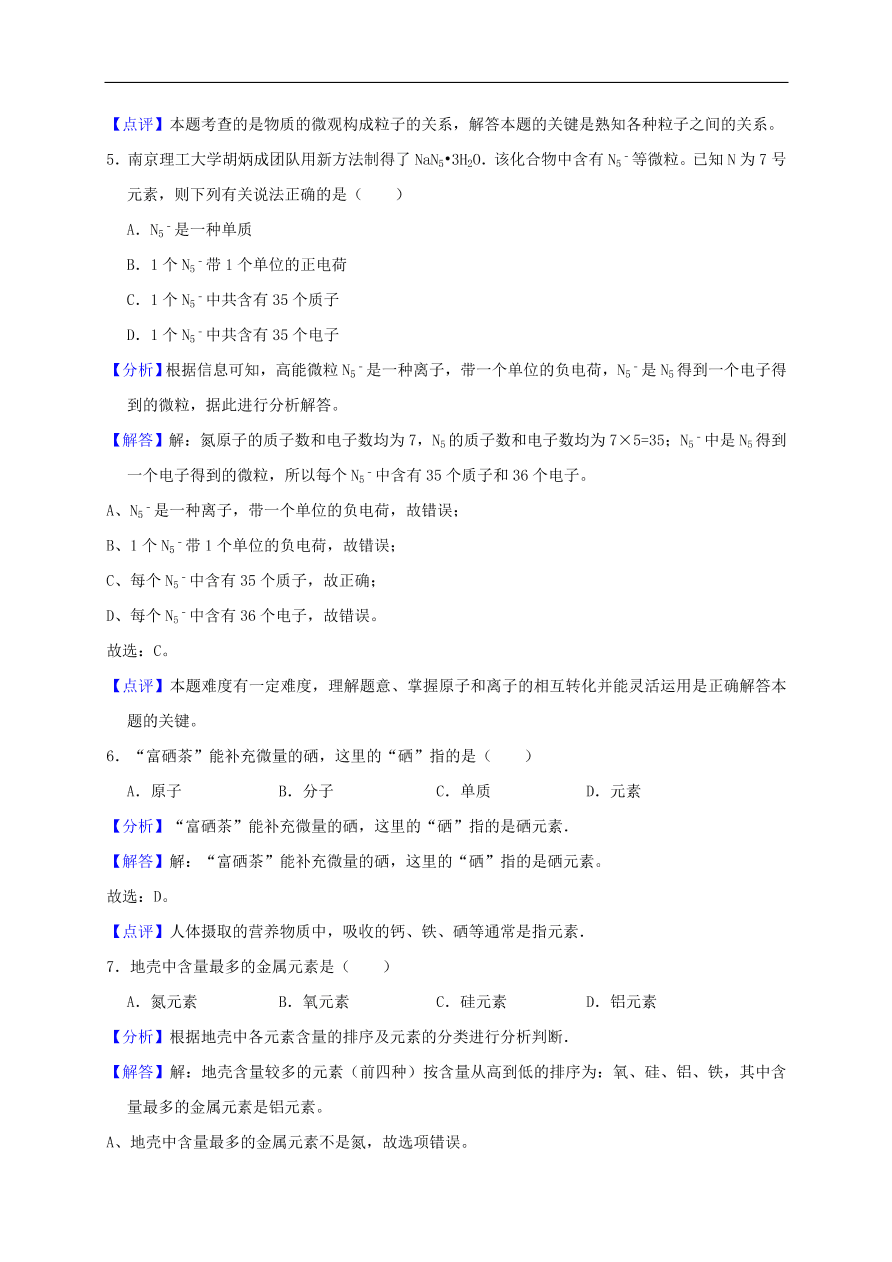 新人教版 九年级化学上册第三单元物质构成的奥秘测试卷含解析