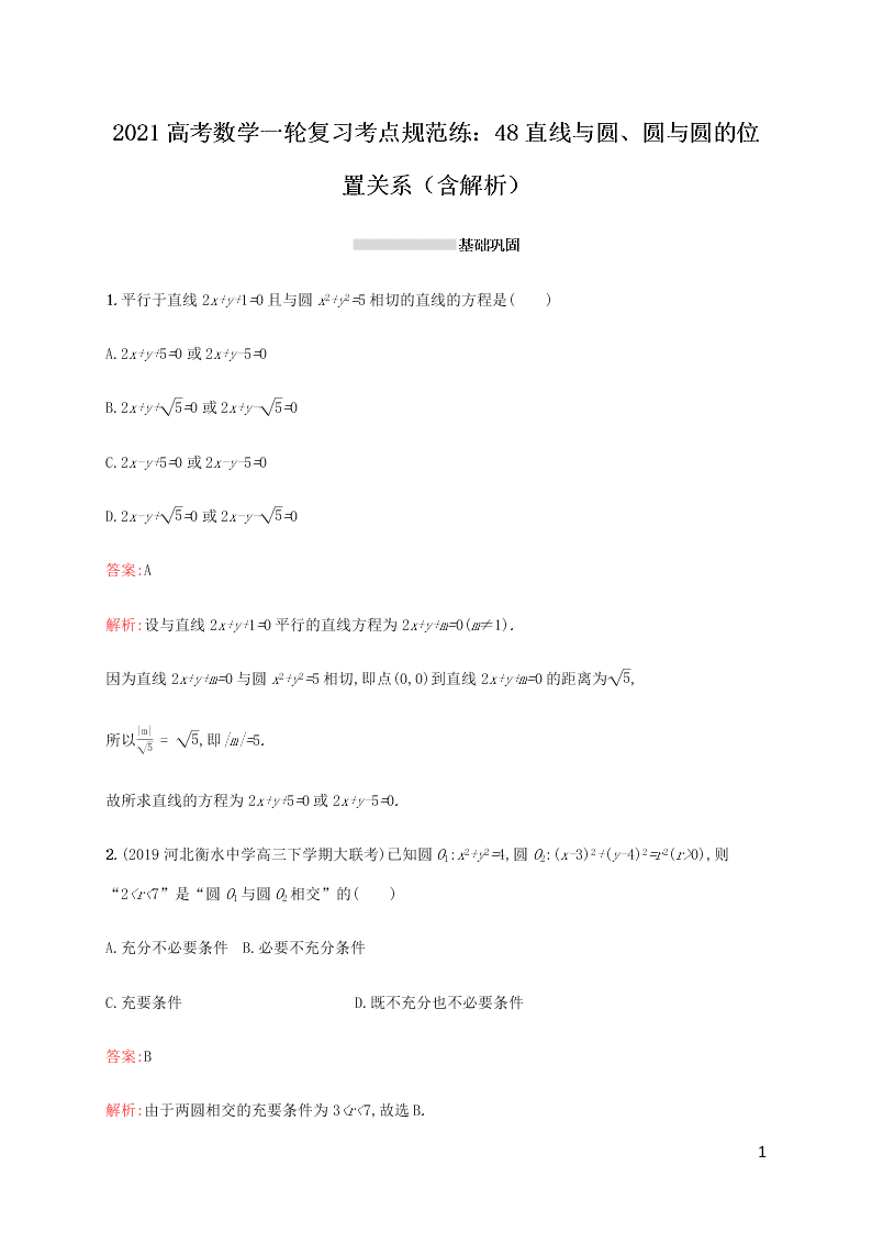 2021高考数学一轮复习考点规范练：48直线与圆、圆与圆的位置关系（含解析）