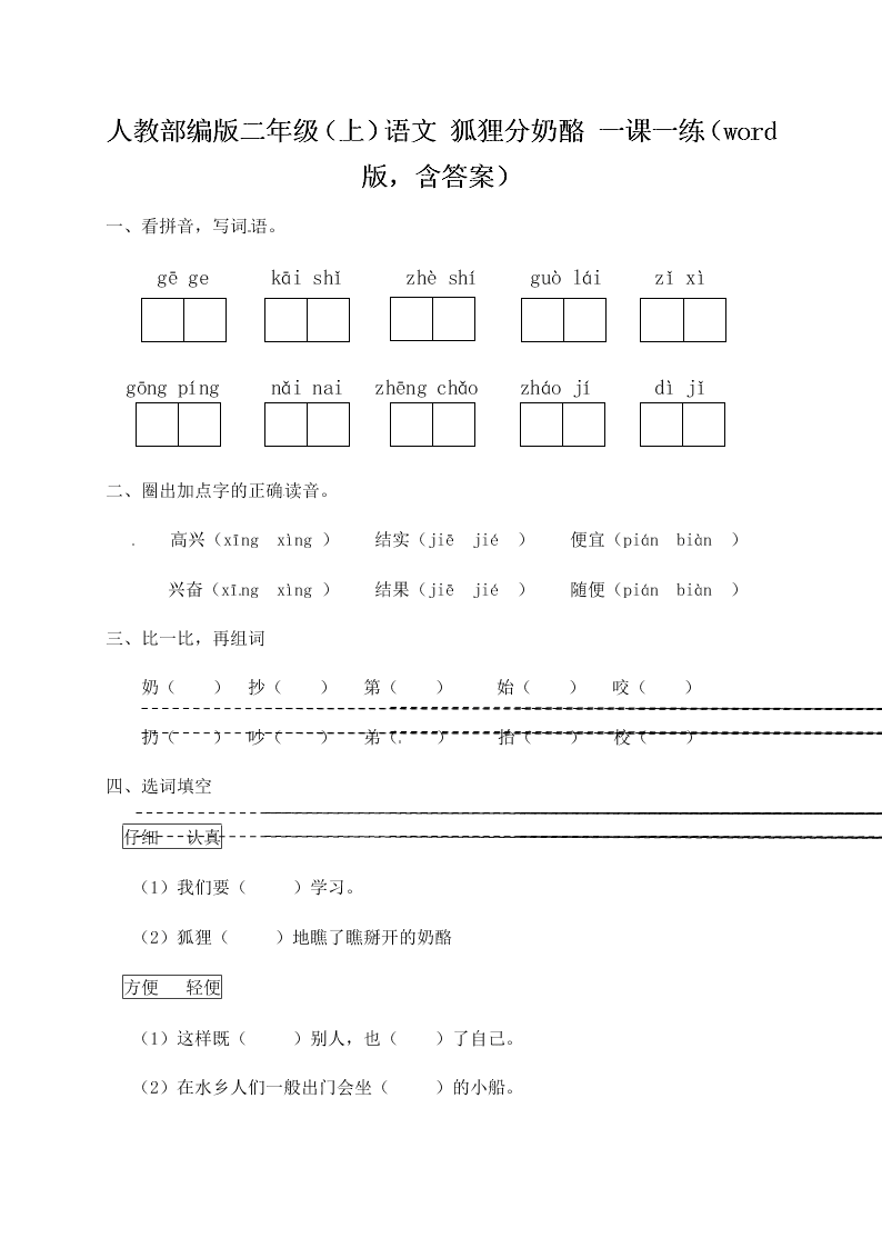 人教部编版二年级（上）语文 狐狸分奶酪 一课一练（word版，含答案）