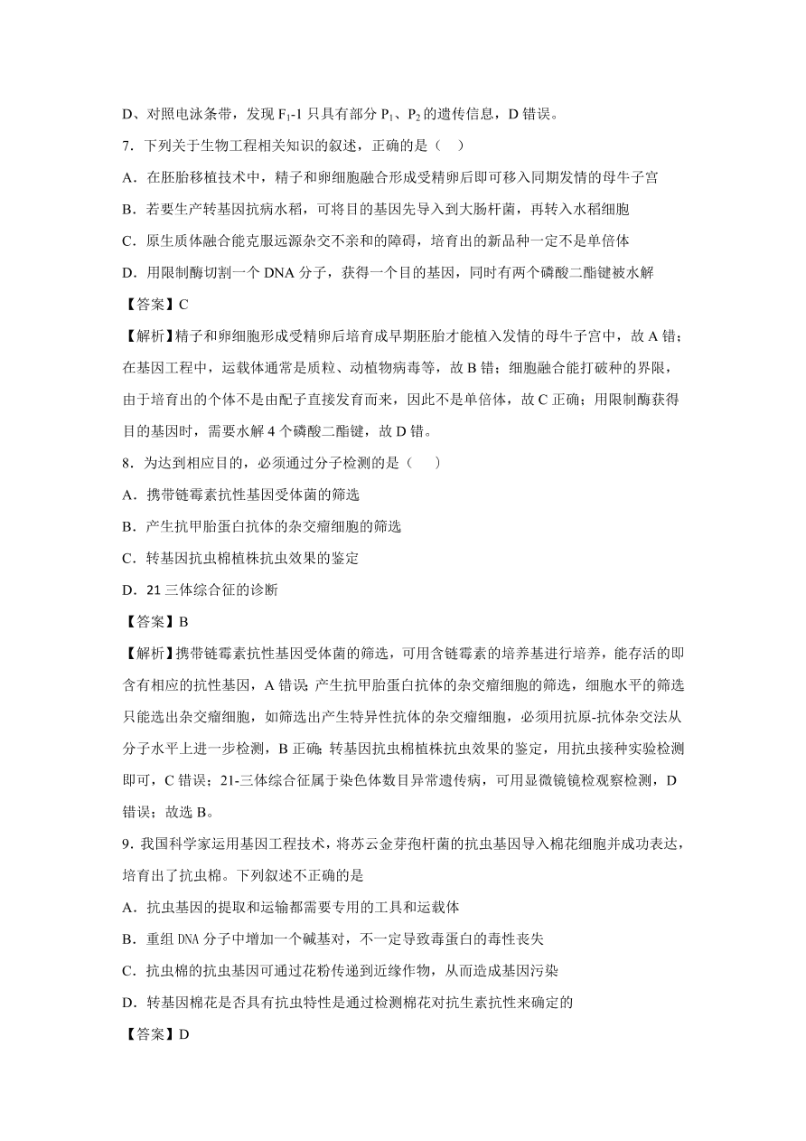 2020-2021学年高考生物精选考点突破专题19 基因工程及生物技术的伦理问题